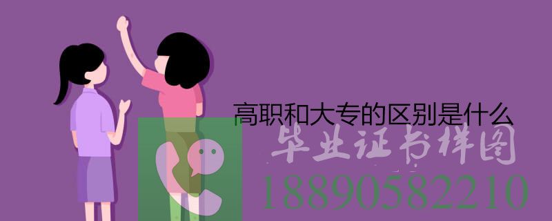 2.高职院校和大专院校的区别?
