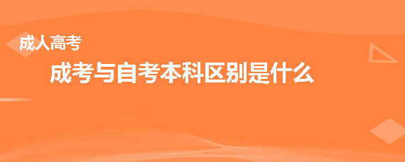 2.自考和成考有什么区别?