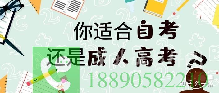 3.成人高考和自考有什么区别?