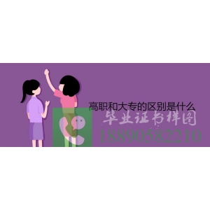 高职和大专的区别-高职和大专有什么区别？