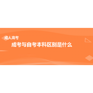 成人高考和自考的区别-自考与成考的区别？