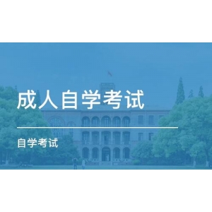 成人自考大专-成人自考大专需要什么条件 点我查看 防止踩雷